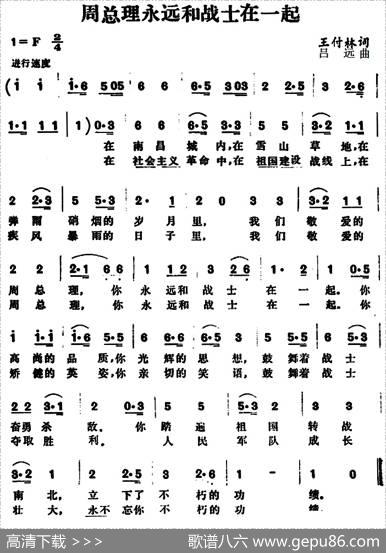 周总理永远和战士在一起 - 王付林|吕远