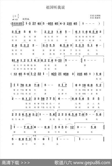 祖国听我说 - 张树琦|鲁新华