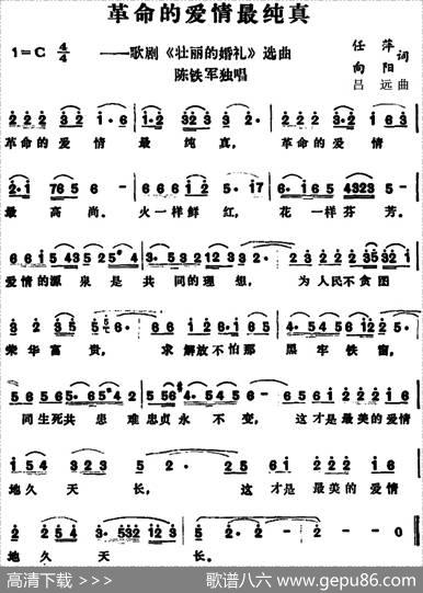革命的爱情最纯真（歌剧《壮丽的婚礼》选曲） - 任萍、向阳|吕远