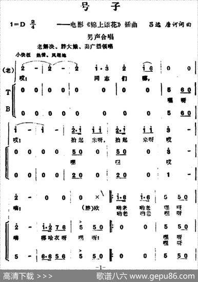 号子（电影《锦上添花》插曲） - 吕远、唐诃|吕远、唐诃