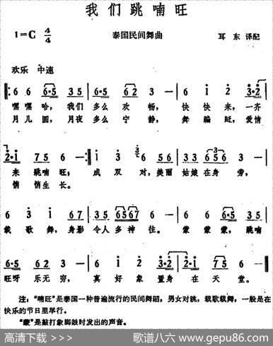 我们跳喃旺（泰国民间舞曲） - 耳东译配