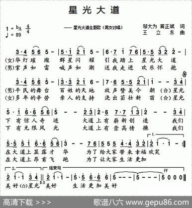 星光大道（邬大为龚正斌词王立东曲） - 邬大为龚正斌|王立东