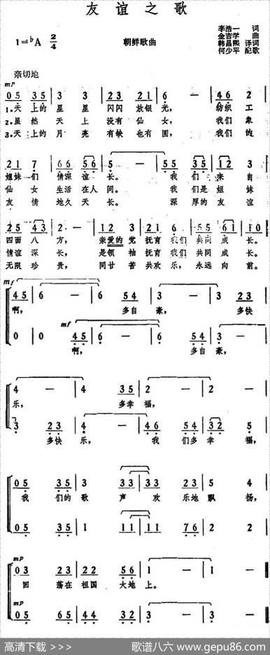 [朝]友谊之歌（李浩一词、韩昌熙译词金吉学曲、何少平配歌） - 李浩一词、韩昌熙译词|金吉学曲、何少平配歌
