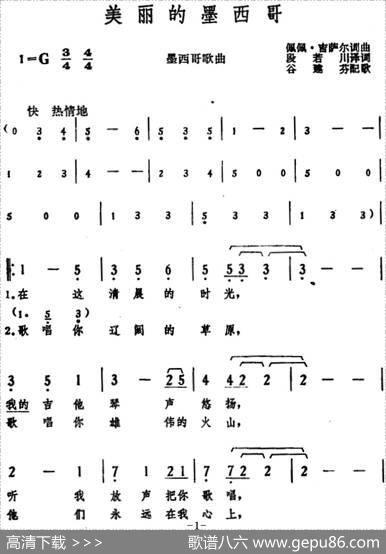 美丽的墨西哥 - 佩佩·吉萨尔词、段若川译词|佩佩·吉萨尔曲、谷建芬配歌