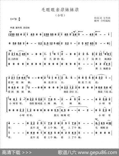 毛眼眼亲尕妹妹尕（合唱） - 柏泉|方芳