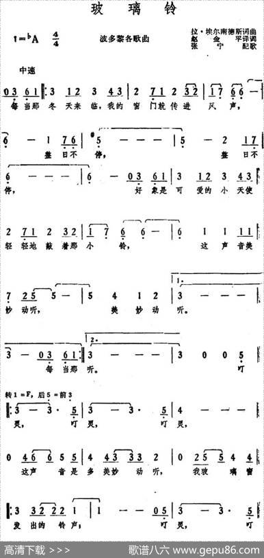 [波多黎各]玻璃铃 - 拉·埃尔南德斯词、赵金平译词|拉·埃尔南德斯曲、张宁配歌