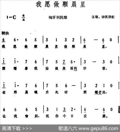 [匈]我愿做颗晨星（匈牙利民歌） - 张瑞、钟英译配