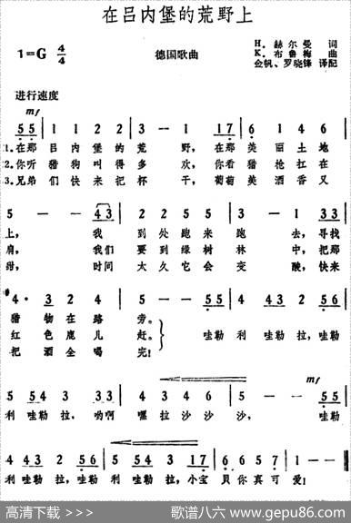 [德]在吕内堡的荒野上 - H.赫尔曼词、金帆、罗晓峰译配|K.布鲁梅