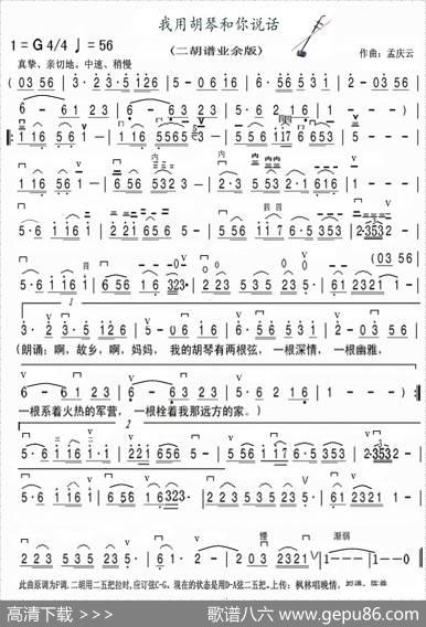 我用胡琴和你说话（二胡谱业余版）|作曲孟庆云