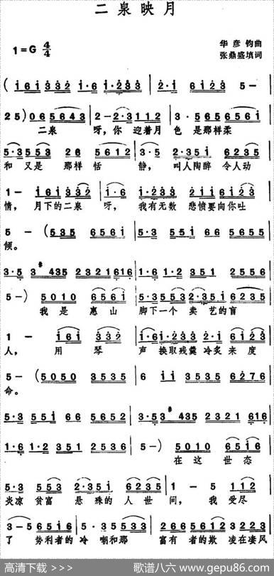 二泉映月（张鼎盛填词词华彦钧曲） - 张鼎盛填词|华彦钧