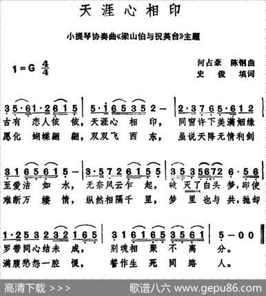 天涯心相印（小提琴协奏曲《梁山伯与祝英台》主题曲） - 史俊填词|何占豪陈钢