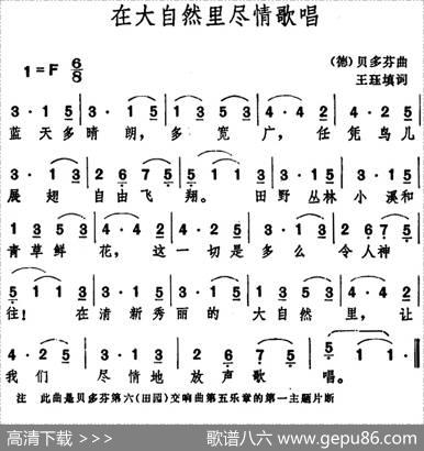 [德]在大自然里尽情歌唱 - 王珏填词|贝多芬曲