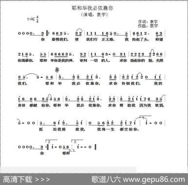 耶和华我必依靠你 - 袁宇|袁宇