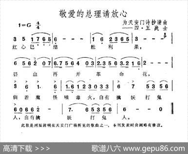 敬爱的总理请放心（为天安门诗抄谱曲）