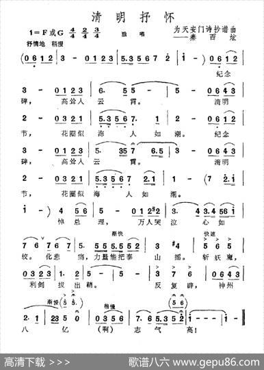 清明抒怀（为天安门诗抄谱曲）