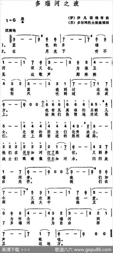 多瑙河之波 - [苏]多尔玛托夫斯基填词|[罗]伊凡诺维奇曲