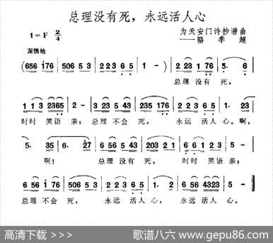 总理没有死，永远活人心（为天安门诗抄谱曲）