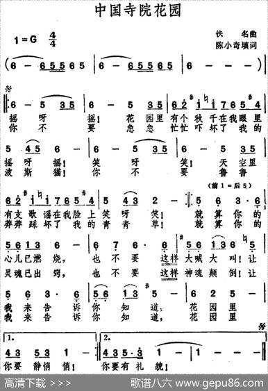中国寺院花园 - 陈小奇填词|佚名曲