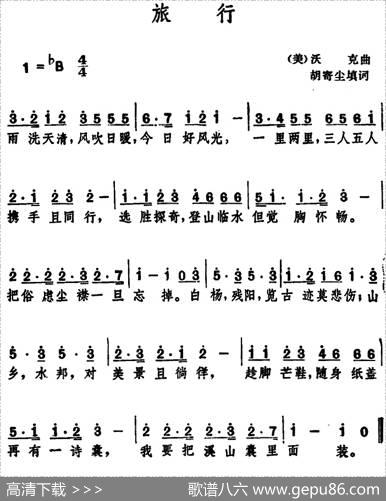 旅行（胡寄尘填词[美]沃克曲） - 胡寄尘填词|[美]沃克