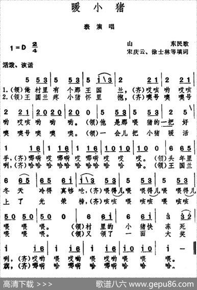暖小猪（山东民歌） - 宋庆云、徐士林等填词