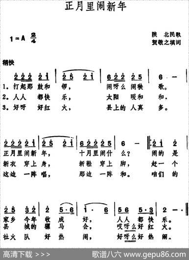 正月里闹新年（陕北民歌） - 贺敬之填词