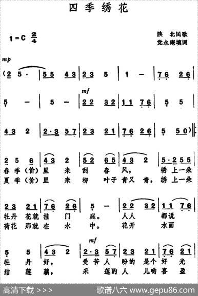 四季绣花（陕北民歌） - 党永庵填词