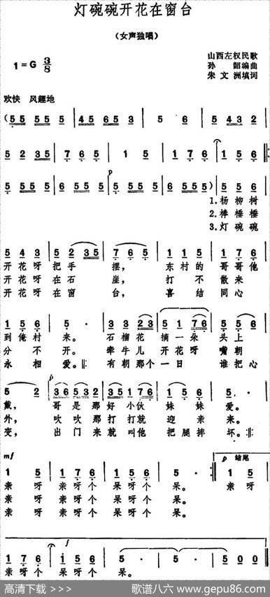 灯碗碗开花在窗台（山西左权民歌） - 朱文洲填词|孙韶编曲