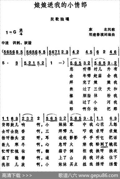 娘娘送我的小情郎（东北民歌） - 郑建春填词|郑建春编曲