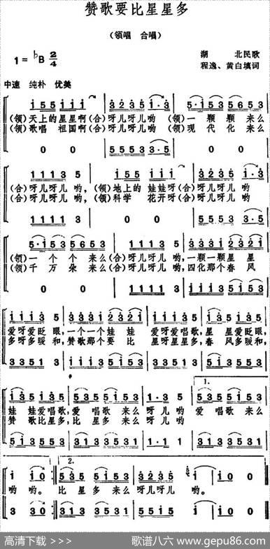 赞歌要比星星多（湖北民歌） - 程逸、黄白填词
