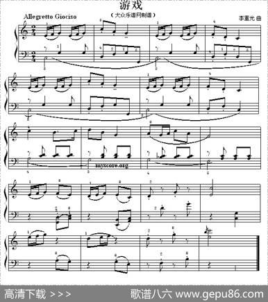 考级初级曲目：游戏|李重光