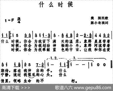 什么时候（美国民歌） - 陈小奇填词