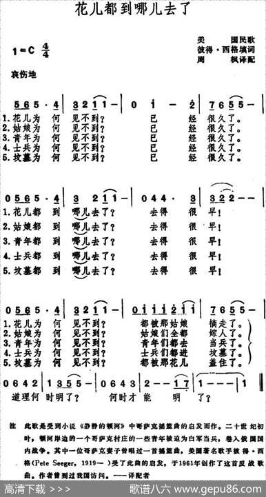 花儿都到哪儿去了（美国民歌） - 彼得·西格填词、周枫译配