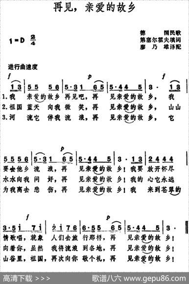 再见，亲爱的故乡（德国民歌） - 第塞尔霍夫填词、廖乃雄译配