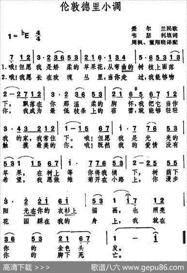 伦敦德里小调（爱尔兰民歌） - 韦瑟利填词、周枫、董翔晓译配