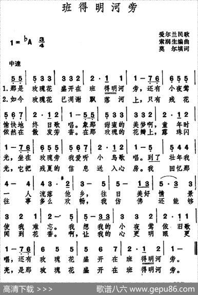 班得明河旁（爱尔兰民歌） - 莫尔填词|索润生编曲