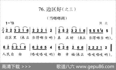 边区好（之三）