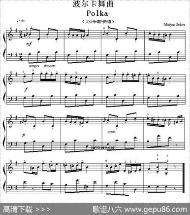 考级初级曲目：波尔卡舞曲