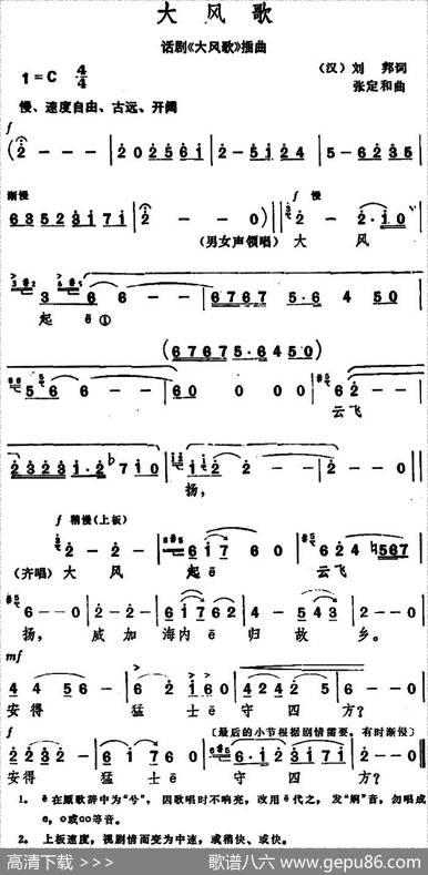 大风歌（[汉]刘邦词张定和曲） - [汉]刘邦|张定和