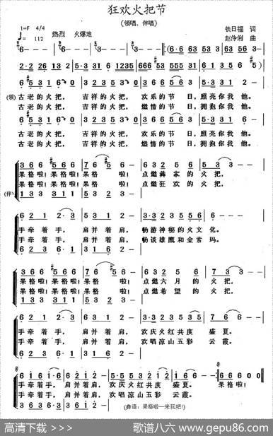 狂欢火把节（铁日福词赵伶俐曲） - 铁日福|赵伶俐