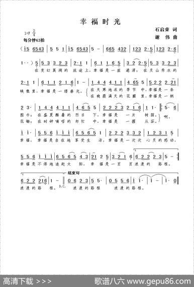 幸福时光（石启荣词谢伟曲） - 石启荣|谢伟