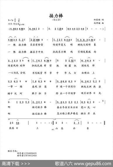 接力棒（何荣国词向邦瑜曲） - 何荣国|向邦瑜