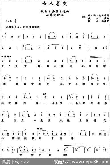 女人善变（歌剧《弄臣》选曲、公爵的歌谣） - [意]弗·玛·皮亚维词、张承谟译配|[意]威尔第
