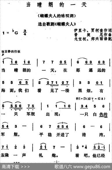 当晴朗的一天（歌剧《蝴蝶夫人》选曲、蝴蝶夫人的咏叹调） - [意]伊里卡、贾阿查词、戈宝权、郑兴丽译配|[意]普契尼曲