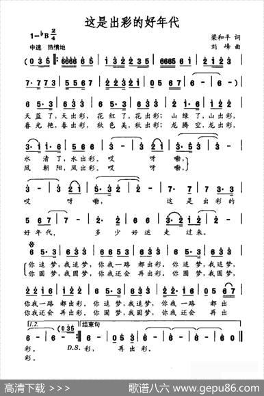 这是出彩的好年代（梁和平词刘峰曲） - 梁和平|刘峰