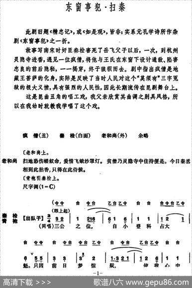 [昆曲]东窗事犯·扫秦