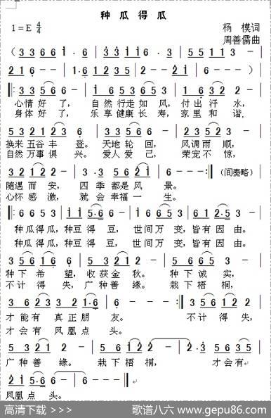 种瓜得瓜（杨模词周善儒曲） - 杨模|周善儒