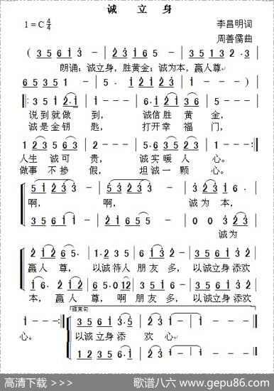 诚立身（李昌明词周善儒曲） - 李昌明|周善儒
