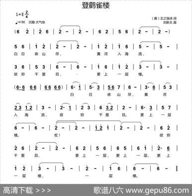 登鹳雀楼（[唐]王之涣诗词刘新太曲） - [唐]王之涣诗|刘新太