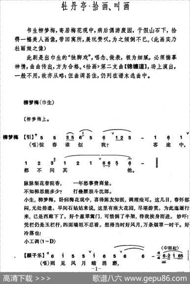 [昆曲]牡丹亭·拾画、叫画