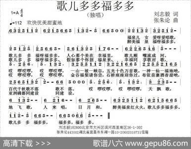 歌儿多多福多多（刘志毅词张朱论曲） - 刘志毅|张朱论